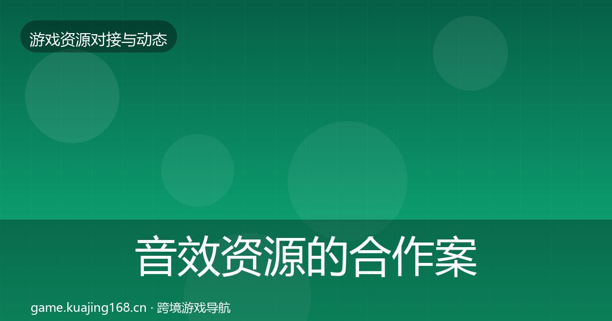 音效资源的合作案例（一线）