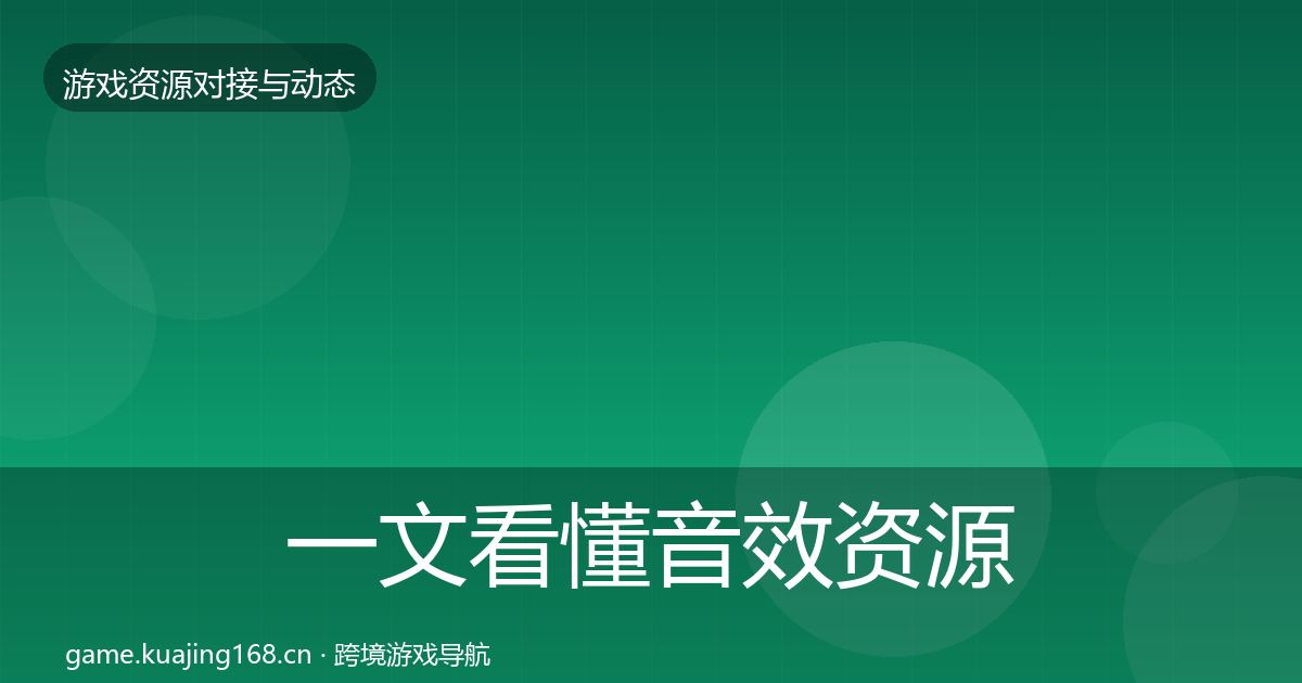 一文看懂音效资源合作案例｜一线