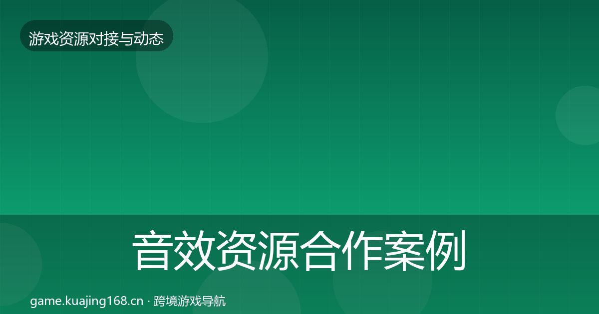 音效资源合作案例全指南：一线