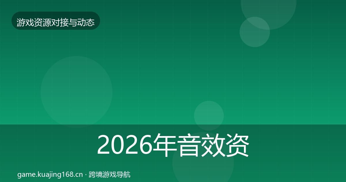 2026年音效资源最新趋势