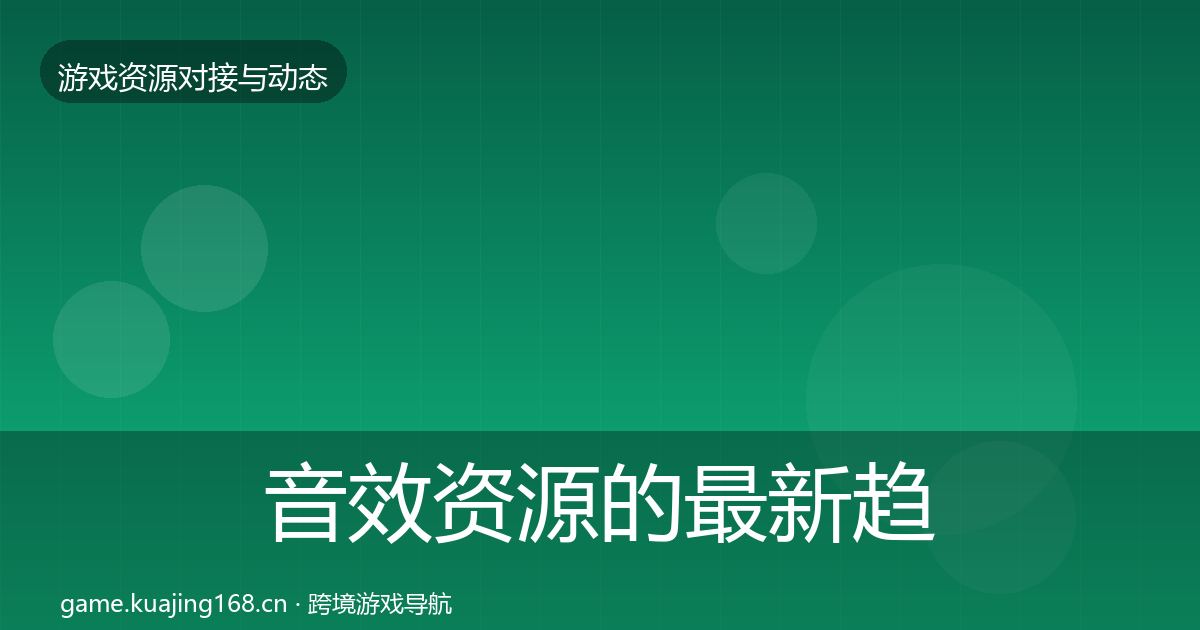 音效资源的最新趋势（2026年）