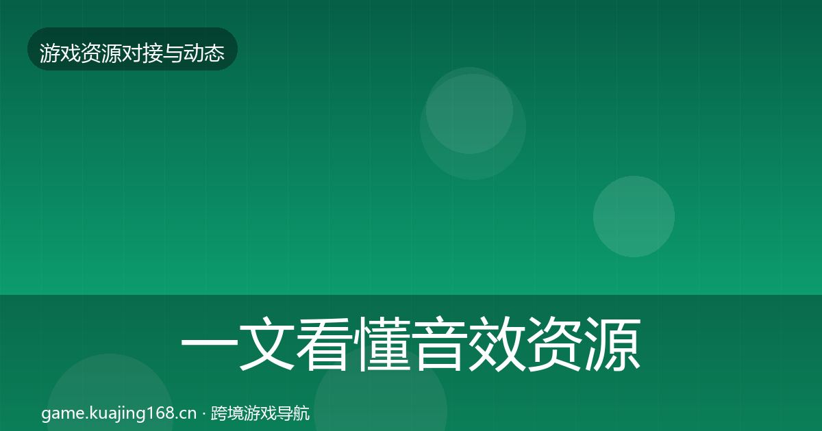 一文看懂音效资源最新趋势｜2026年