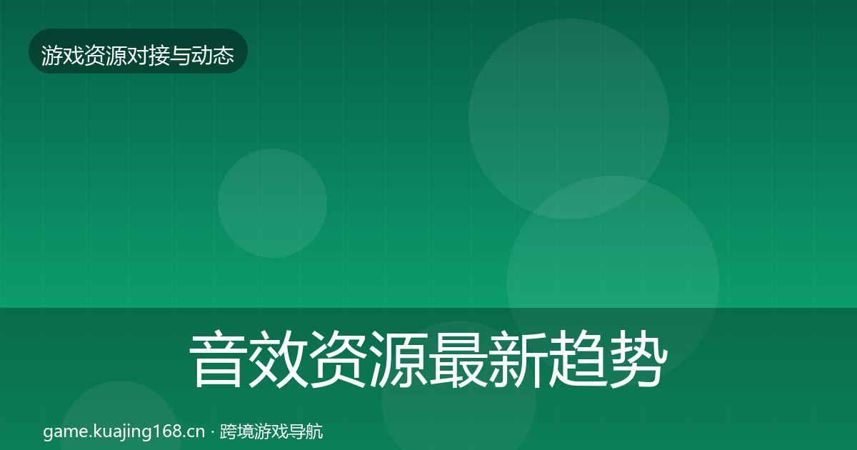 音效资源最新趋势全指南：2026年