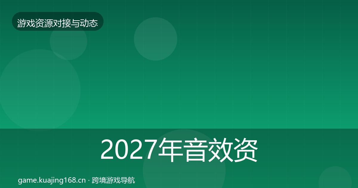 2027年音效资源最新趋势