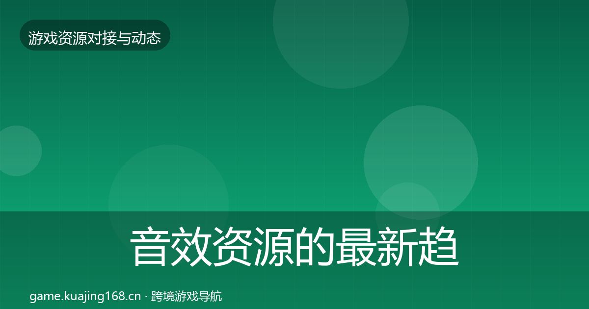 音效资源的最新趋势（2027年）