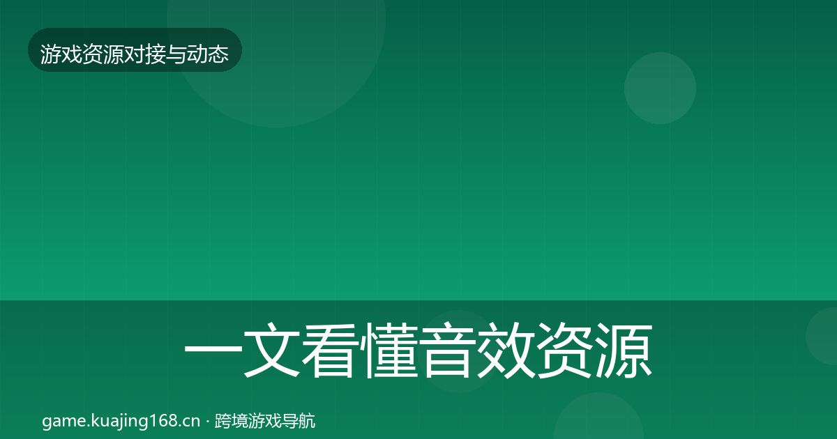 一文看懂音效资源最新趋势｜2027年