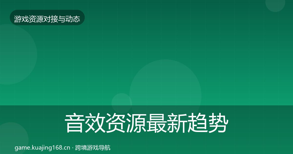 音效资源最新趋势全指南：2027年