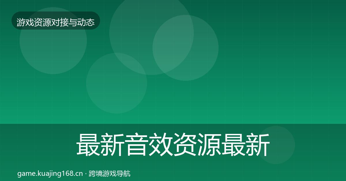 最新音效资源最新趋势