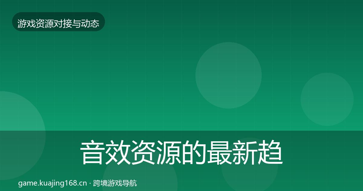 音效资源的最新趋势（最新）