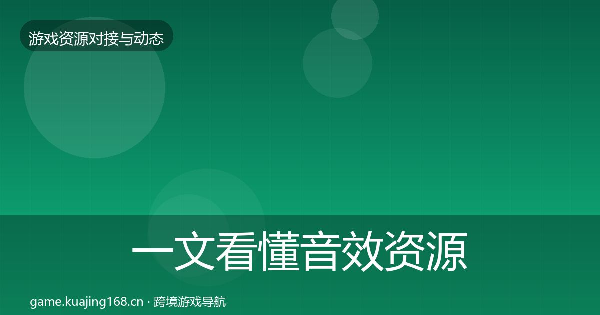 一文看懂音效资源最新趋势｜最新