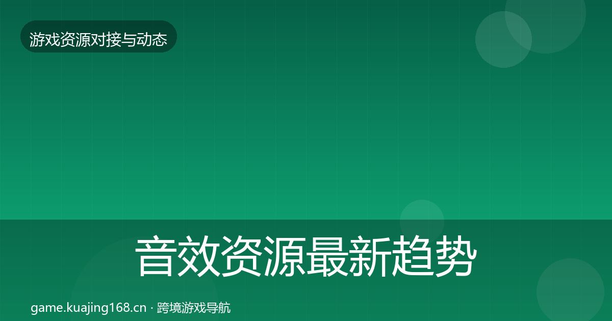 音效资源最新趋势全指南：最新