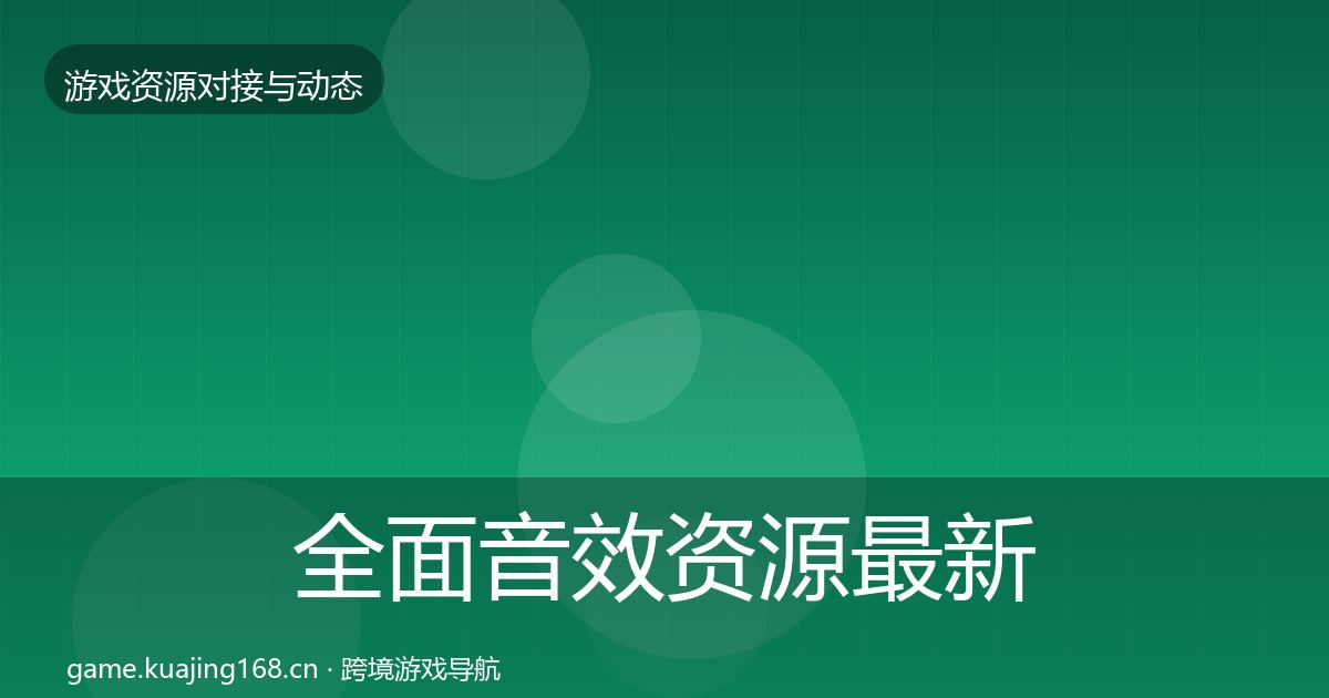 全面音效资源最新趋势