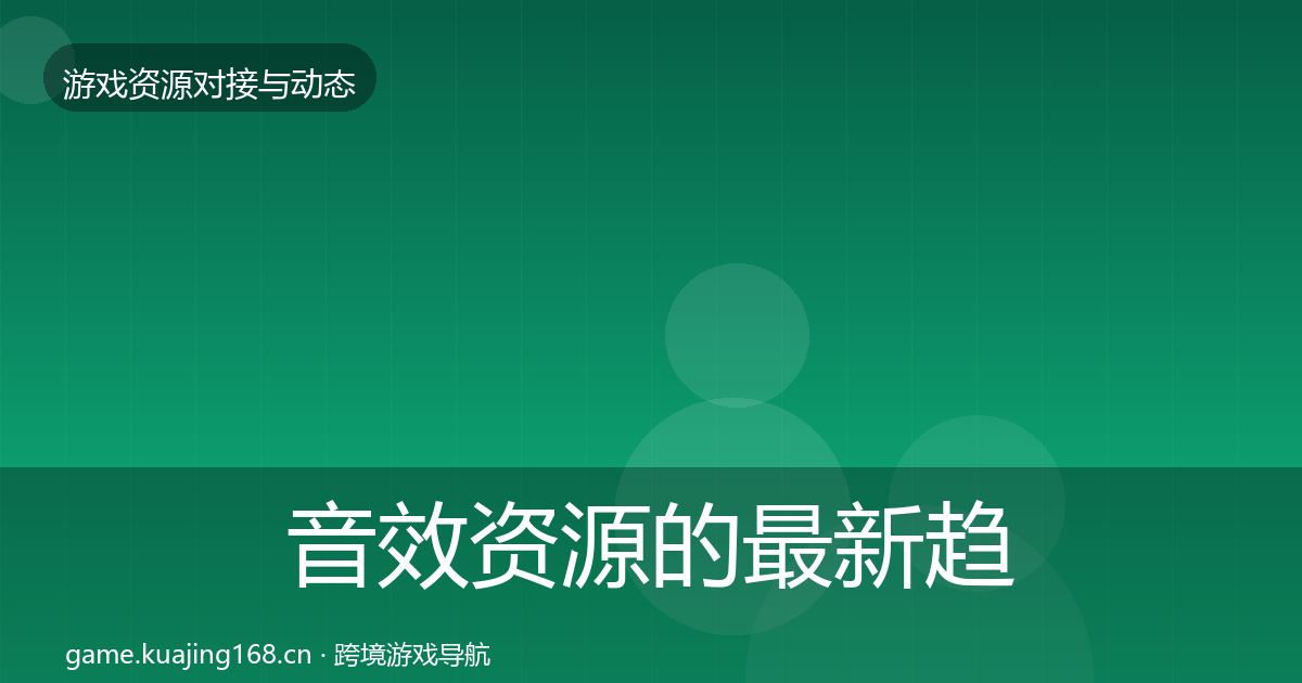 音效资源的最新趋势（全面）
