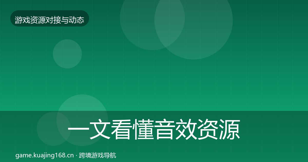 一文看懂音效资源最新趋势｜全面