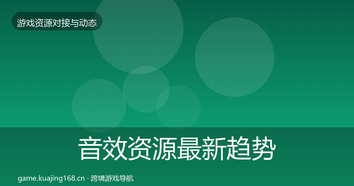 音效资源最新趋势全指南：全面