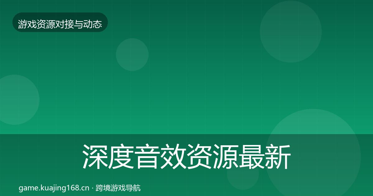 深度音效资源最新趋势