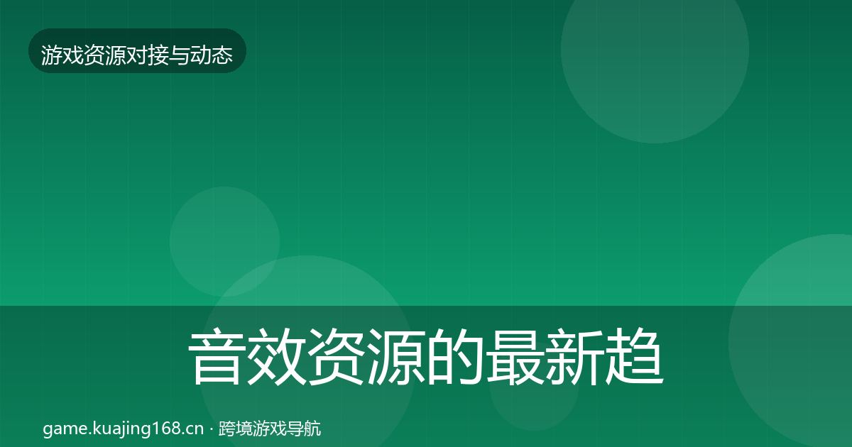 音效资源的最新趋势（深度）