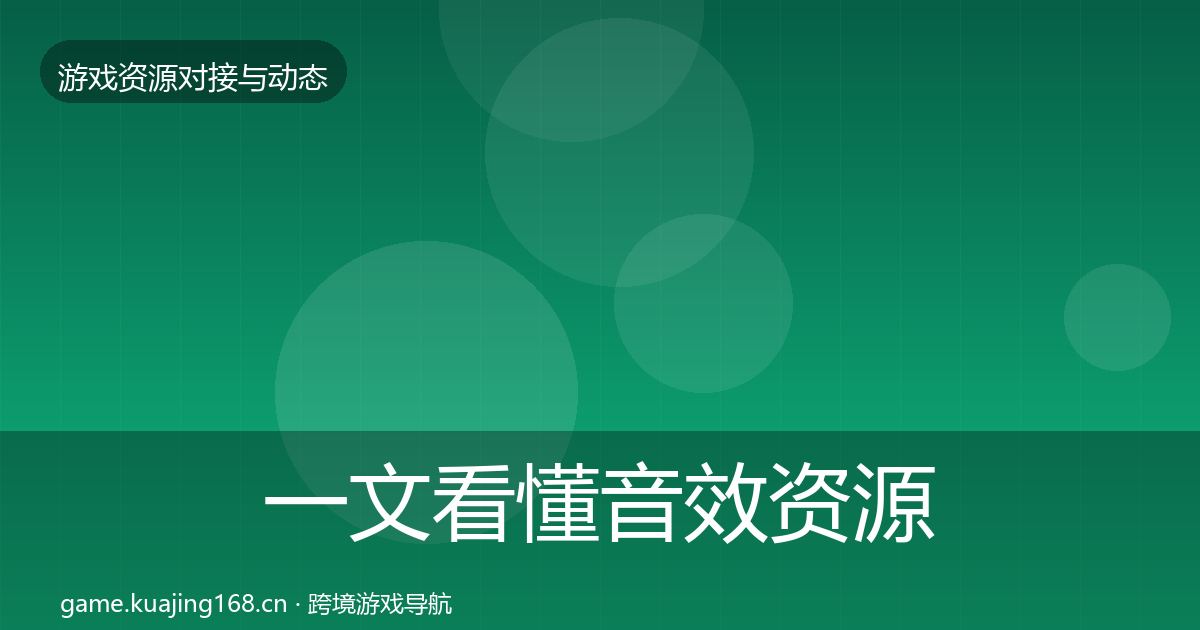 一文看懂音效资源最新趋势｜深度