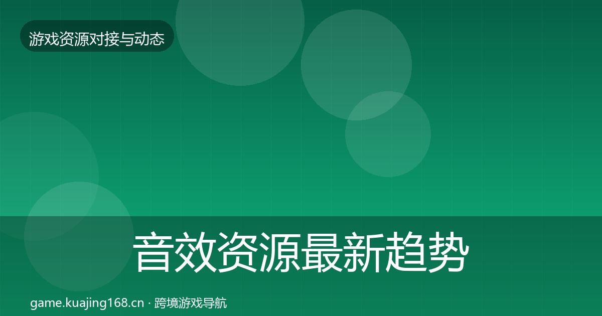 音效资源最新趋势全指南：深度