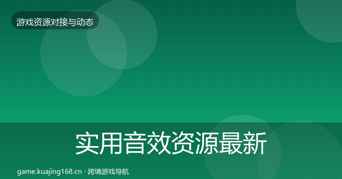 实用音效资源最新趋势