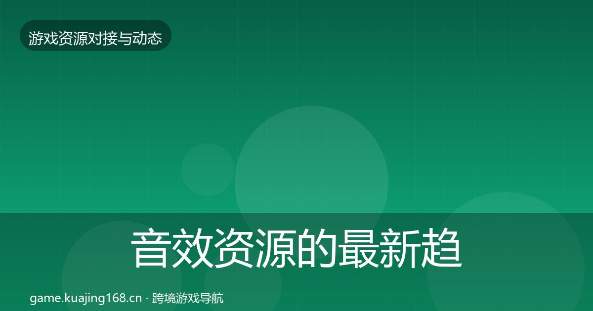 音效资源的最新趋势（实用）