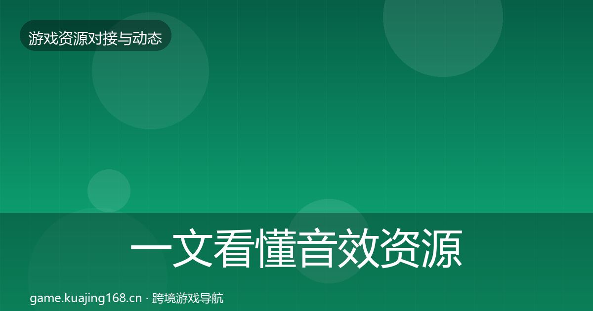 一文看懂音效资源最新趋势｜实用