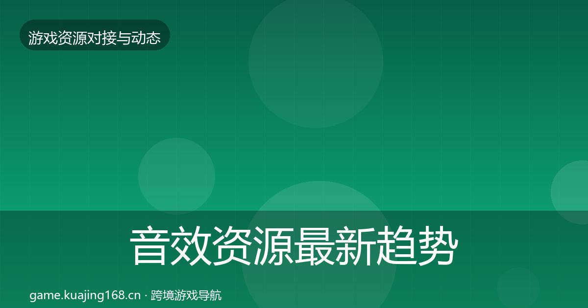 音效资源最新趋势全指南：实用