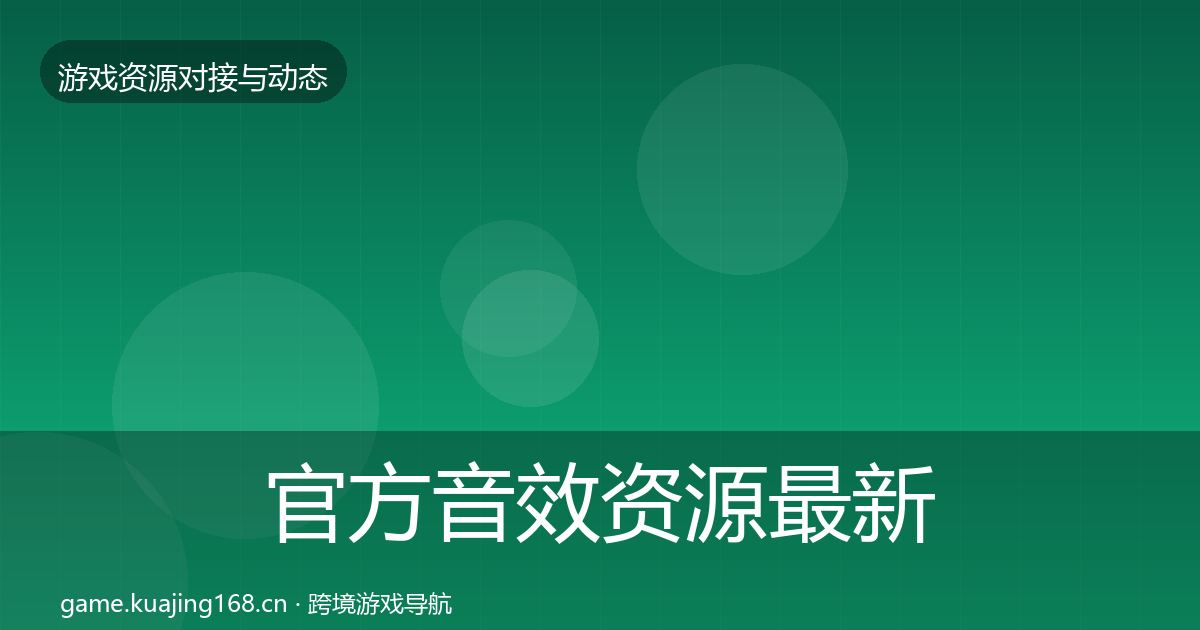 官方音效资源最新趋势