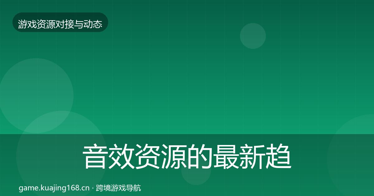 音效资源的最新趋势（官方）