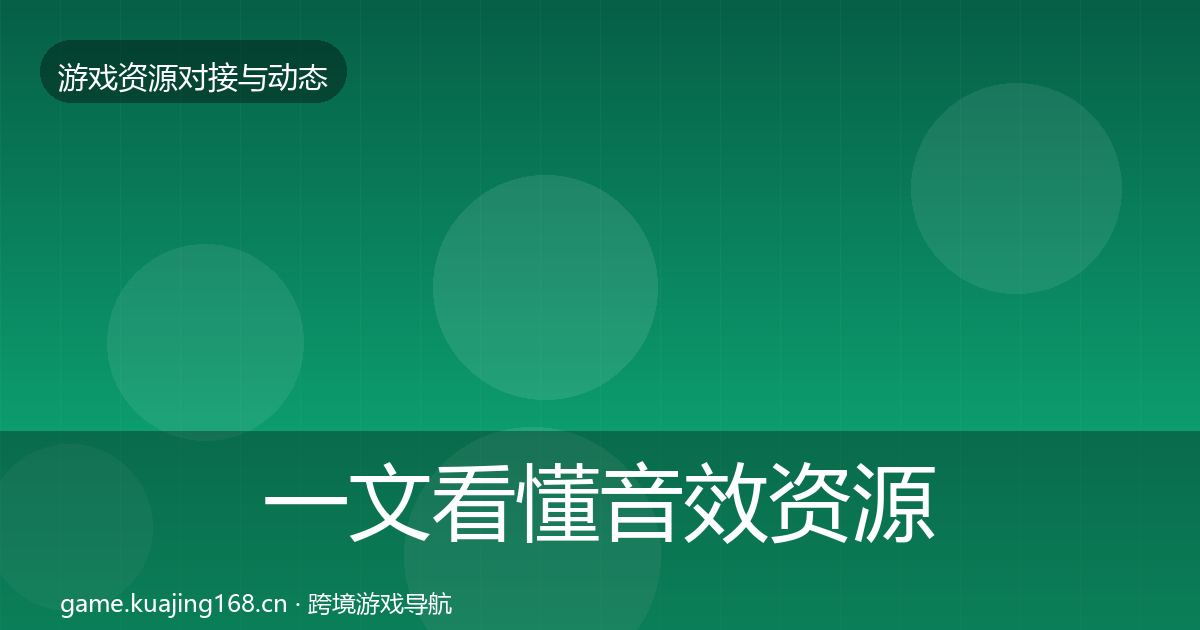 一文看懂音效资源最新趋势｜官方