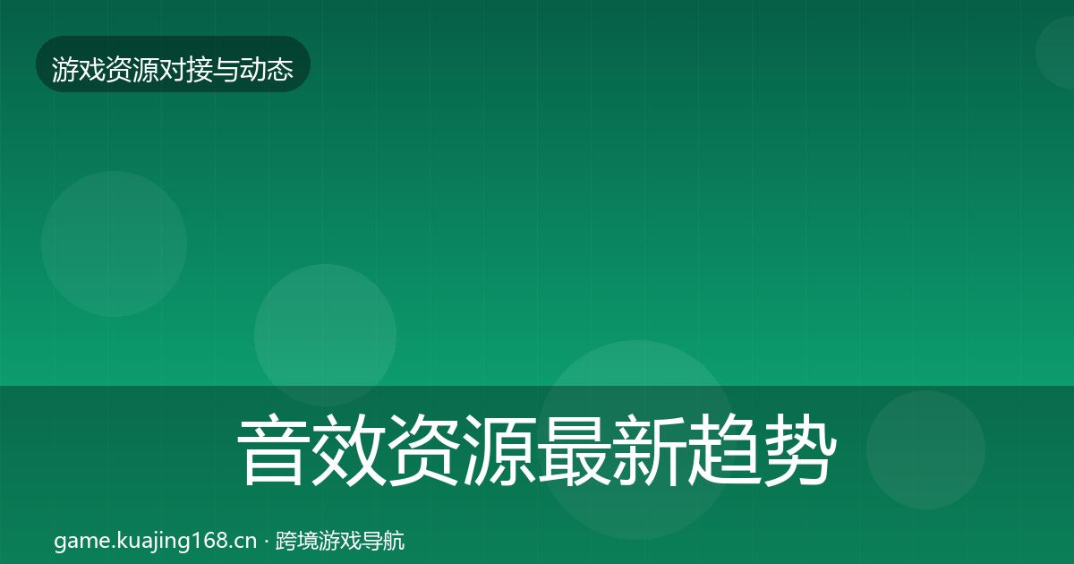 音效资源最新趋势全指南:官方
