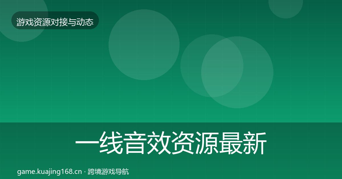 一线音效资源最新趋势