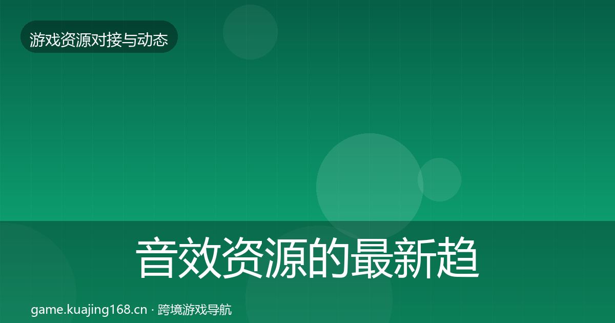 音效资源的最新趋势（一线）