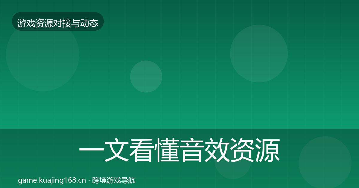 一文看懂音效资源最新趋势｜一线