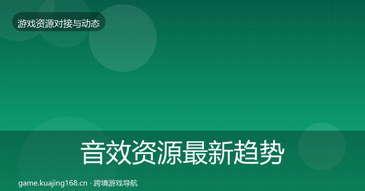 音效资源最新趋势全指南：一线