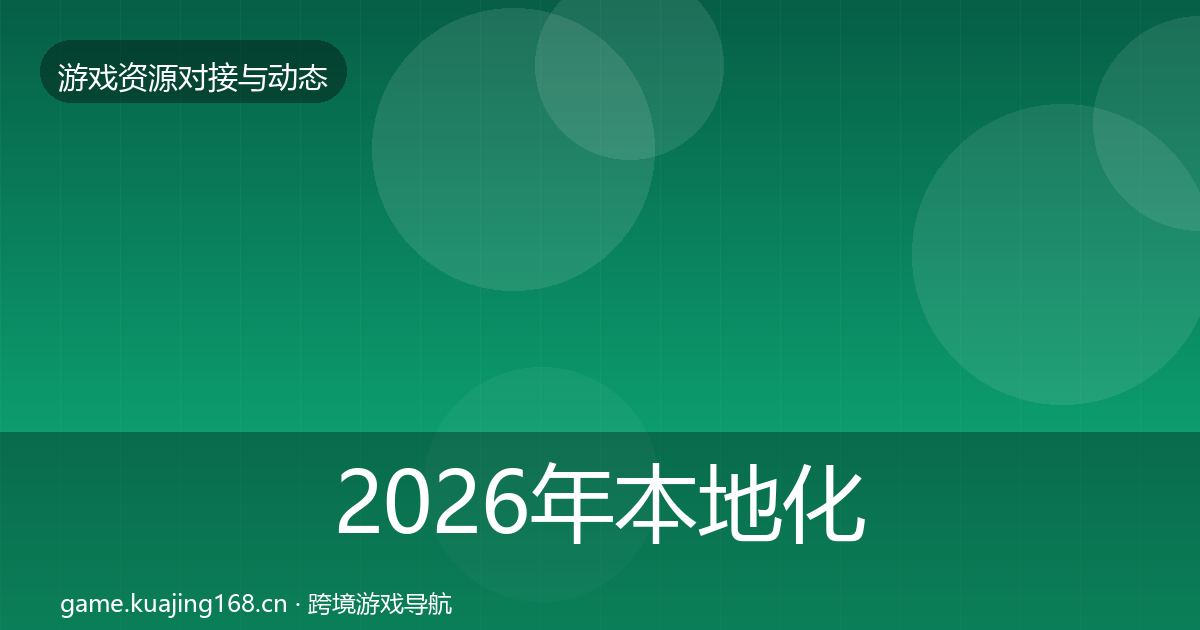 2026年本地化服务资源对接指南