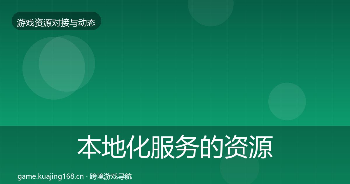 本地化服务的资源对接指南（2026年）