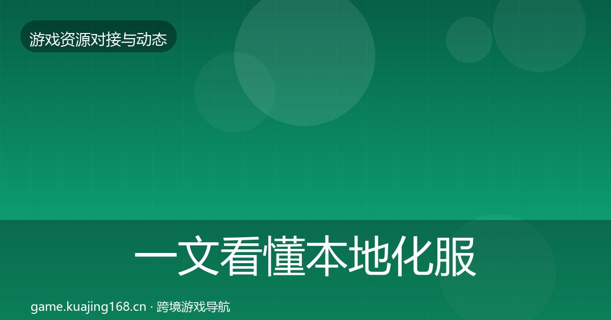 一文看懂本地化服务资源对接指南｜2026年