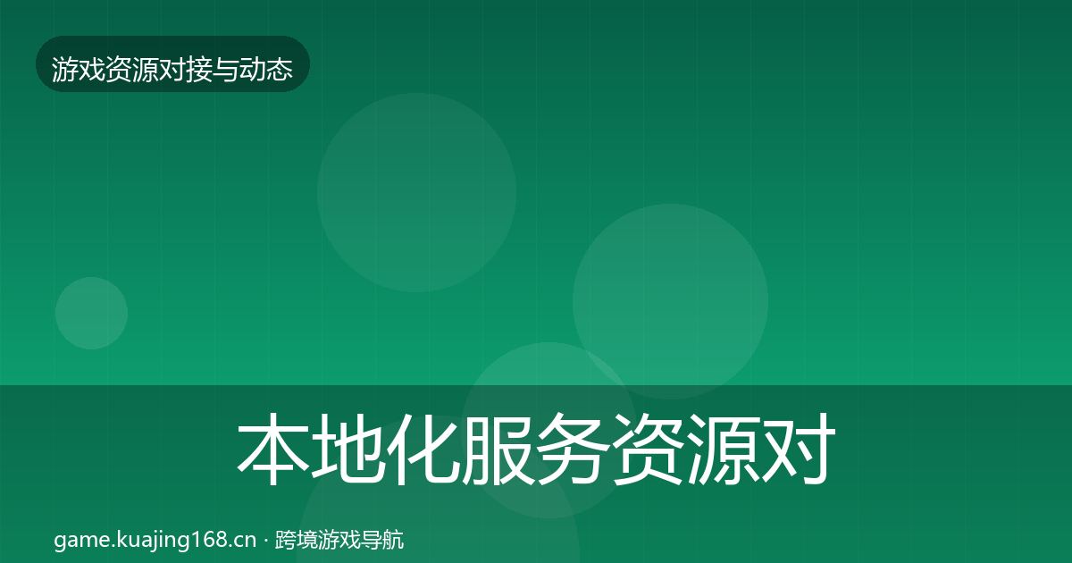 本地化服务资源对接指南全指南:2026年
