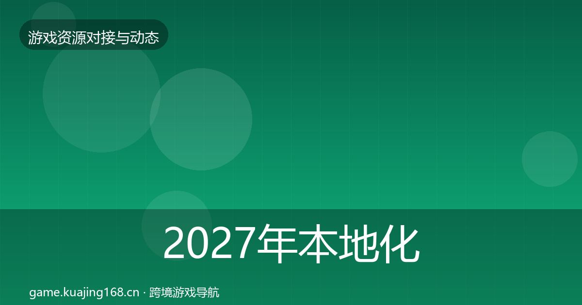 2027年本地化服务资源对接指南