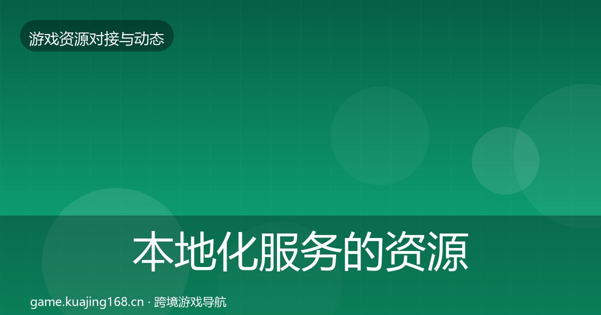本地化服务的资源对接指南（2027年）