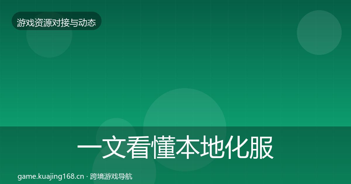 一文看懂本地化服务资源对接指南｜2027年