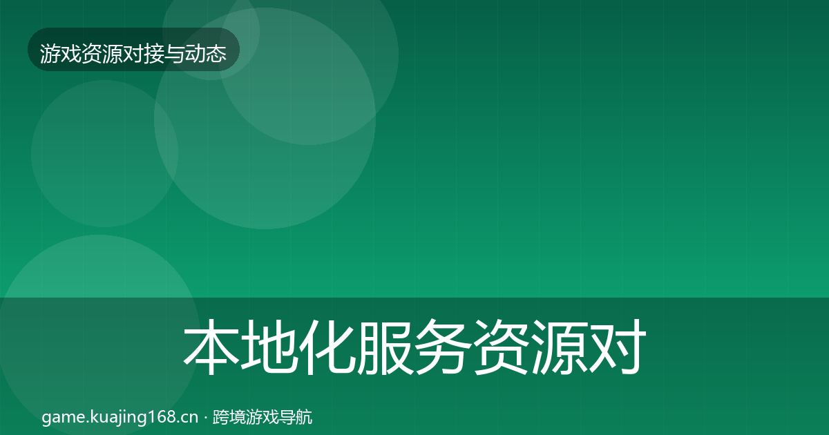 本地化服务资源对接指南全指南：2027年