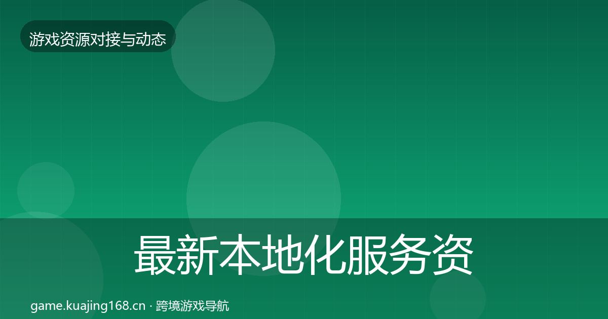 最新本地化服务资源对接指南