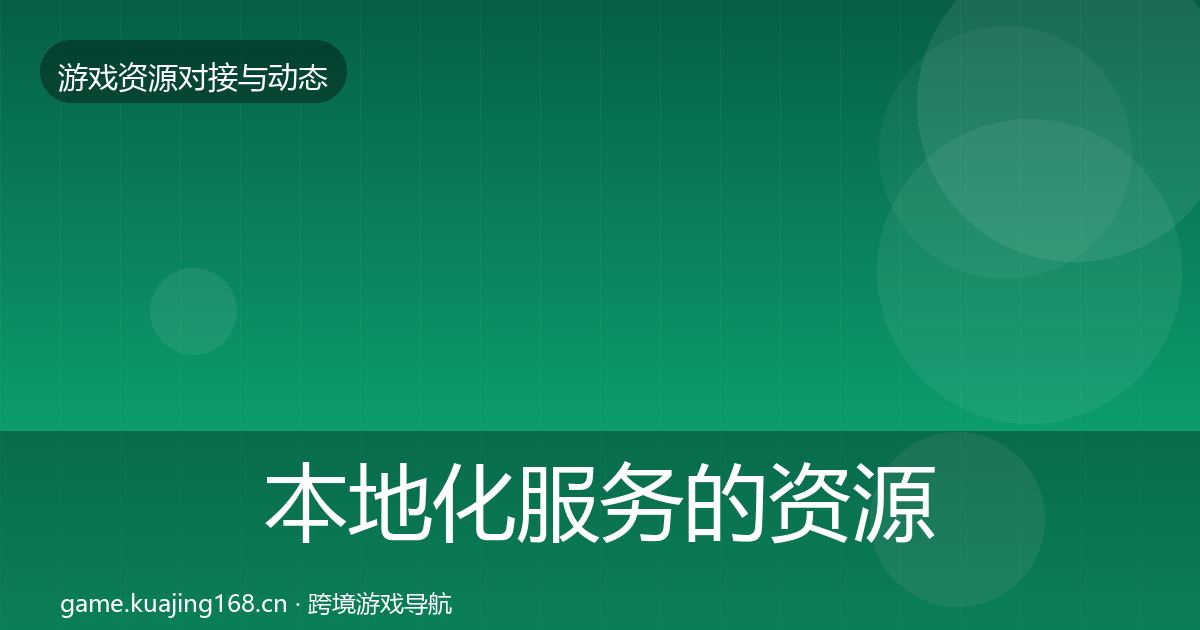 本地化服务的资源对接指南（最新）
