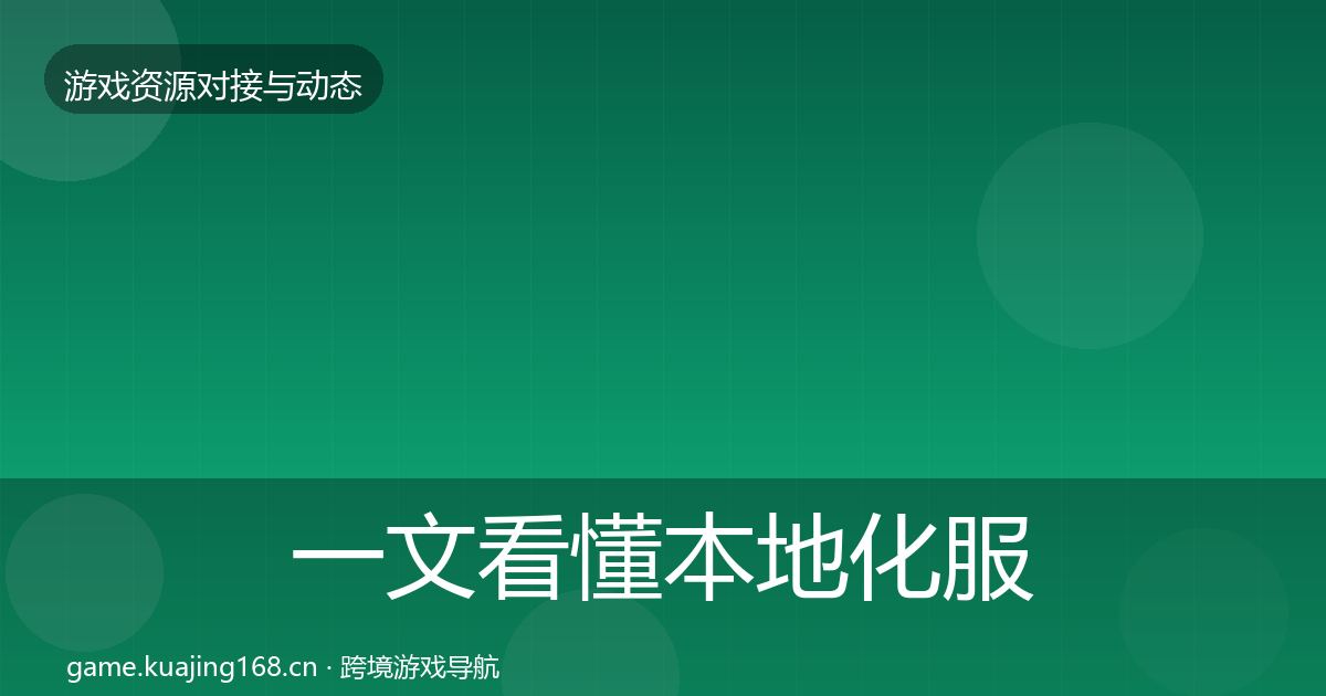 一文看懂本地化服务资源对接指南｜最新