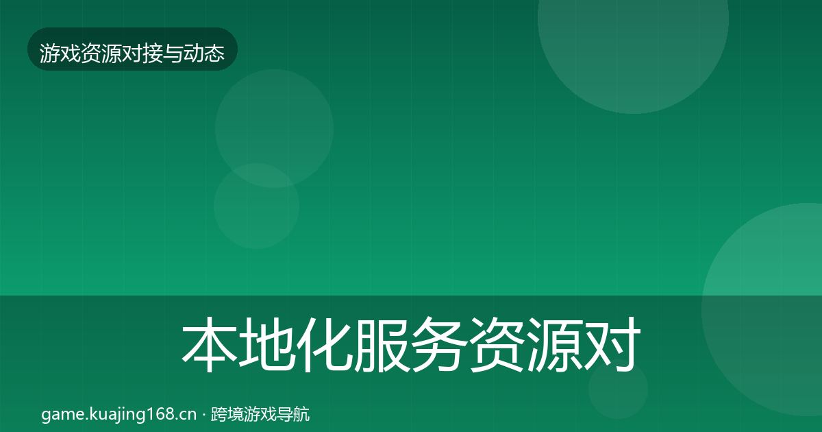 本地化服务资源对接指南全指南：最新