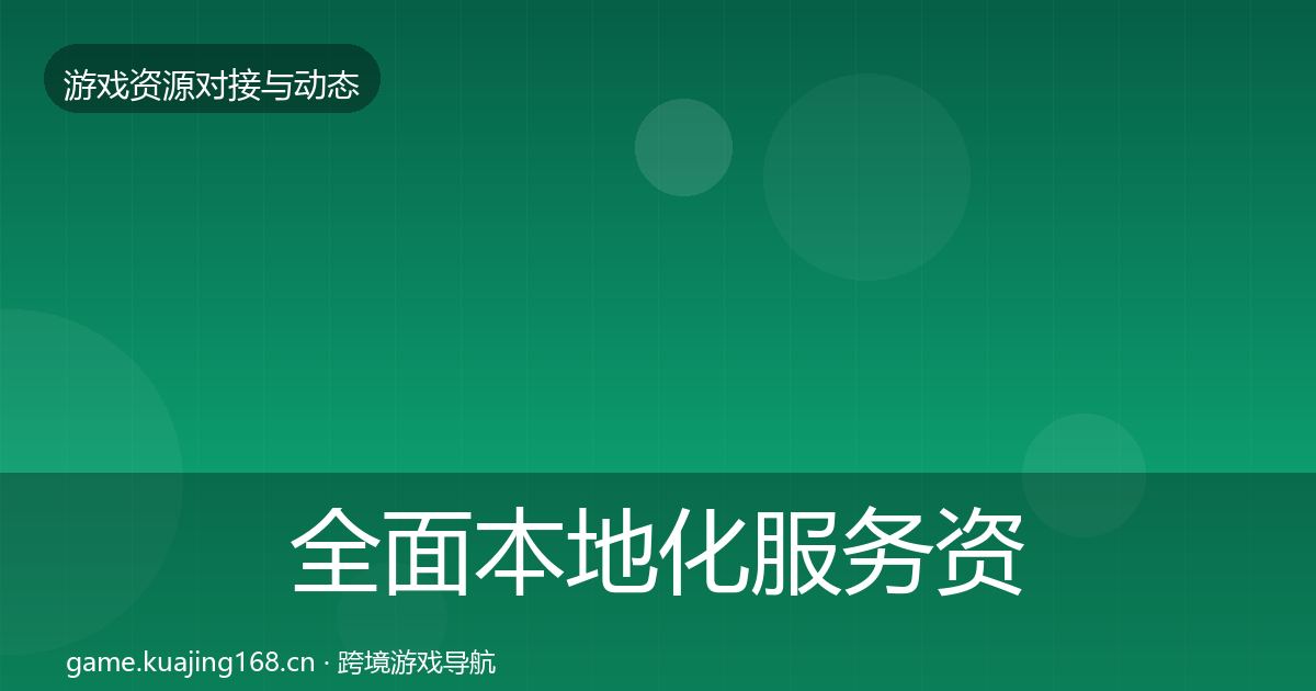 全面本地化服务资源对接指南