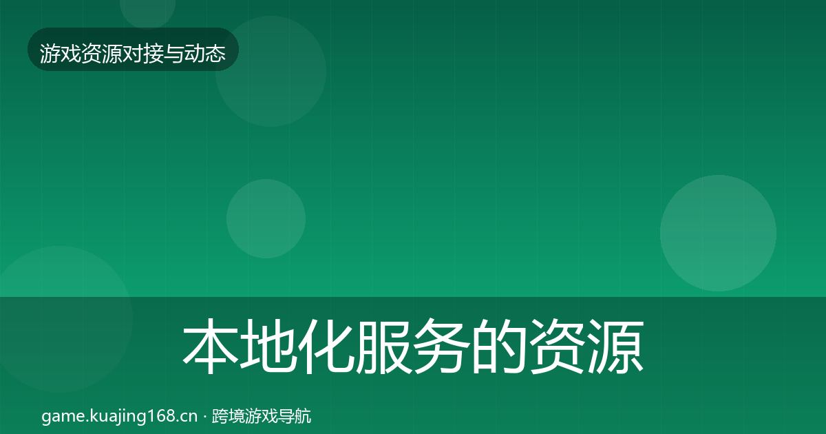 本地化服务的资源对接指南(全面)