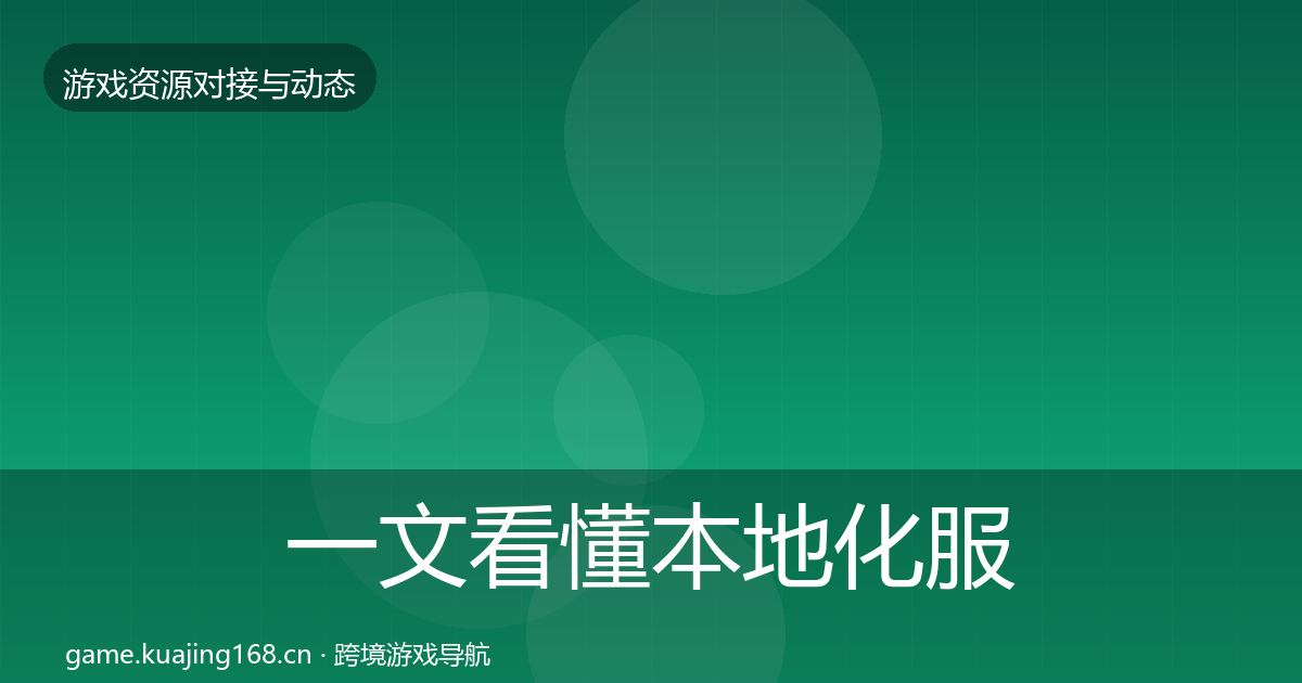 一文看懂本地化服务资源对接指南｜全面
